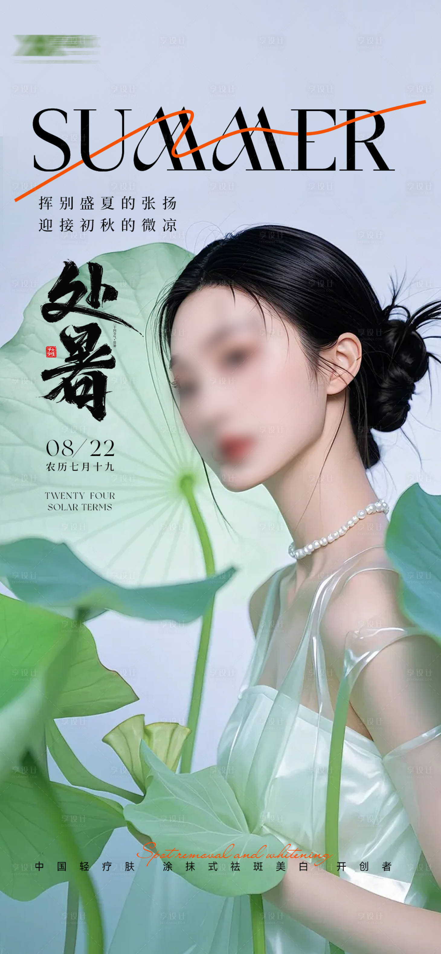 源文件下載【享設計】搜索編號：25680025640449418【處暑醫美節氣海報】