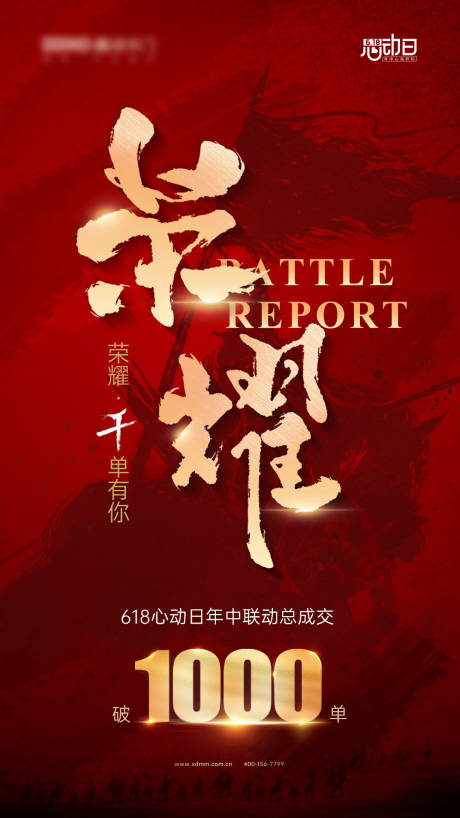 源文件下载【618战绩宣传海报】编号：62760025854695208