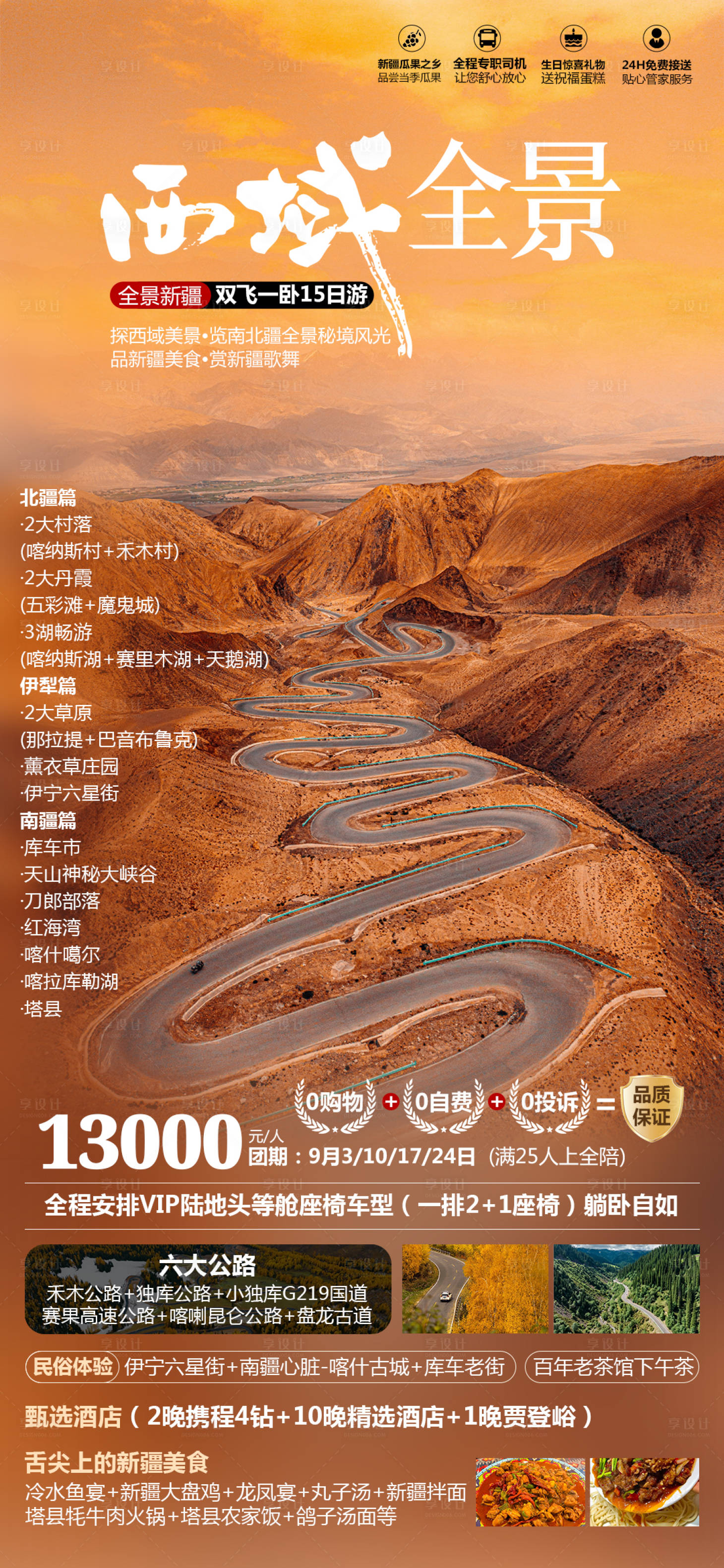 源文件下载【享设计】搜索编号：97300025929513405【新疆旅游海报】