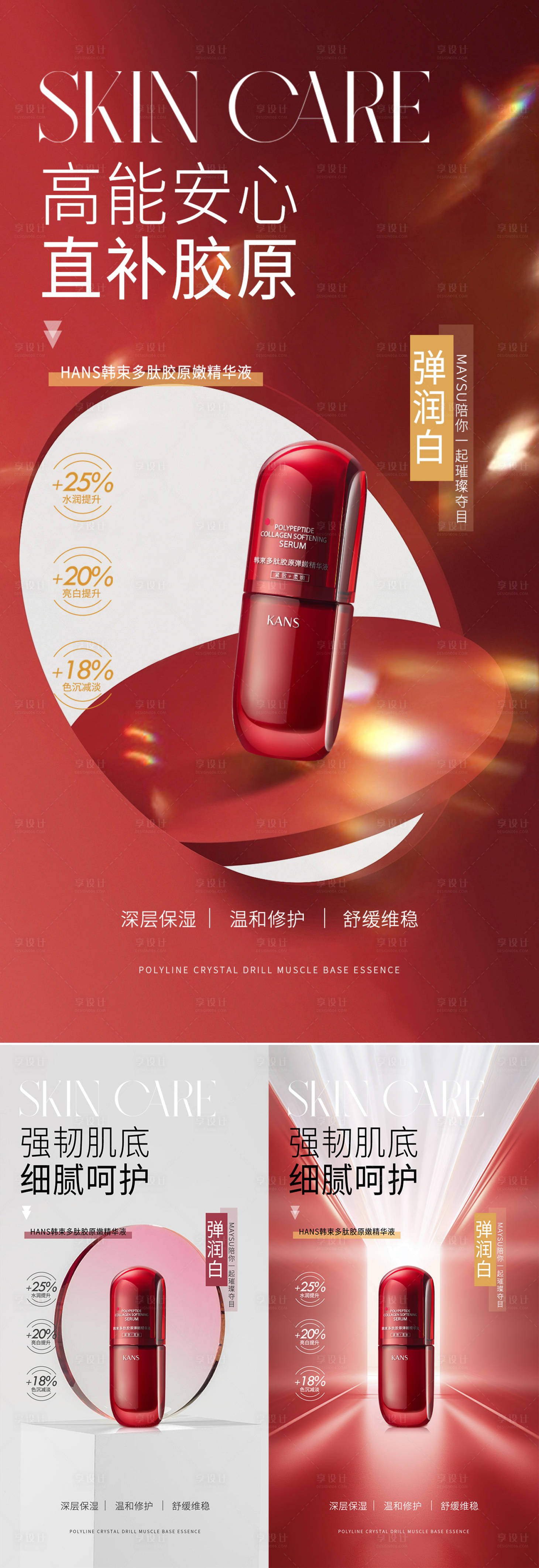 源文件下载【享设计】搜索编号：86190025983083888【化妆品护肤品美妆红色海报】
