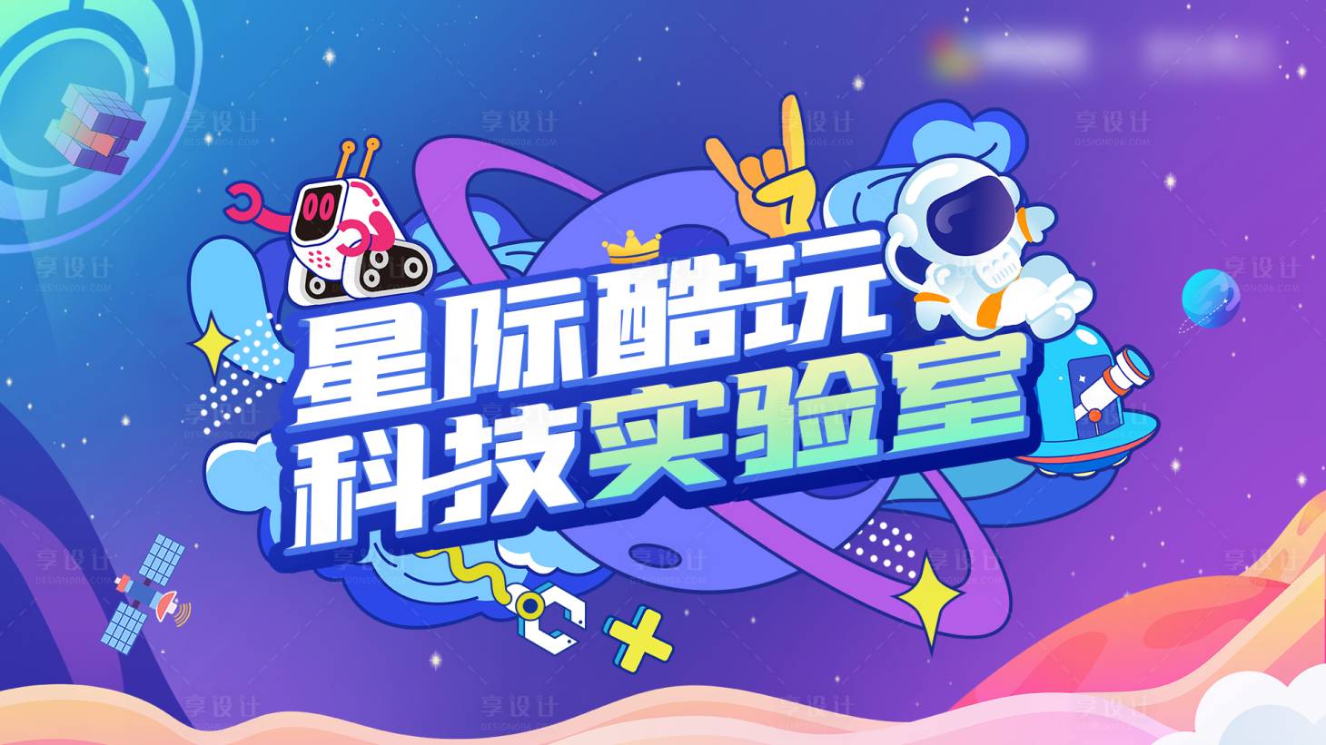 源文件下载【享设计】搜索编号：45280025744268513【星际酷玩科技实验室路演背景板】