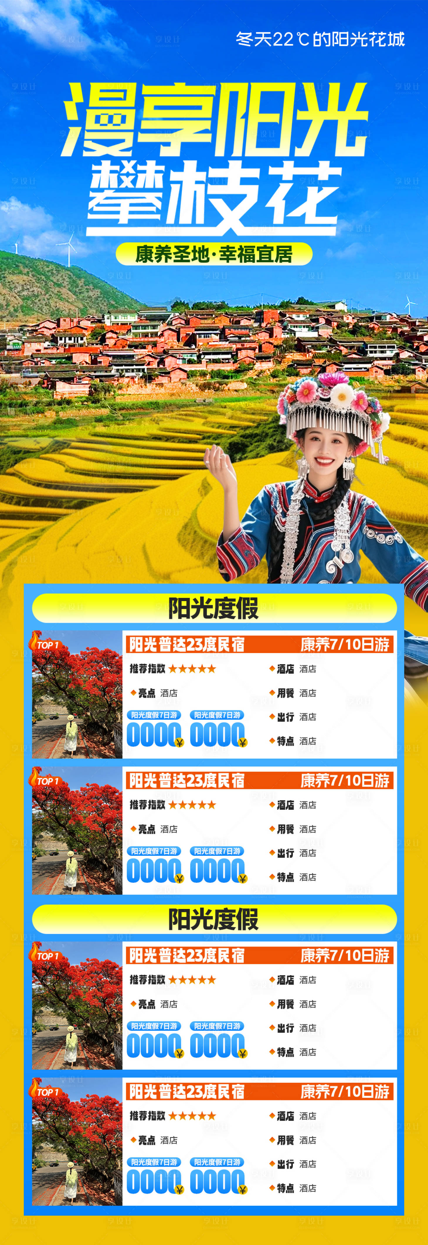 源文件下载【享设计】搜索编号：90090025874312438【漫享阳光攀枝花旅游海报】