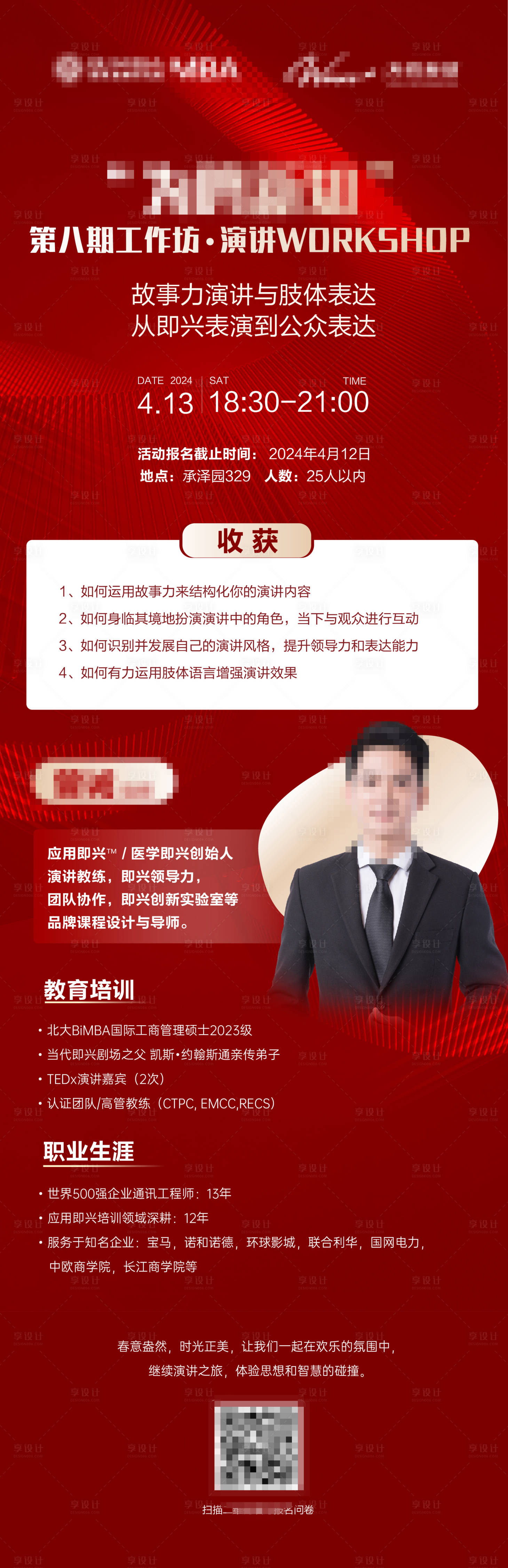 源文件下载【享设计】搜索编号：86570025909479741【会议讲师人物海报长图】