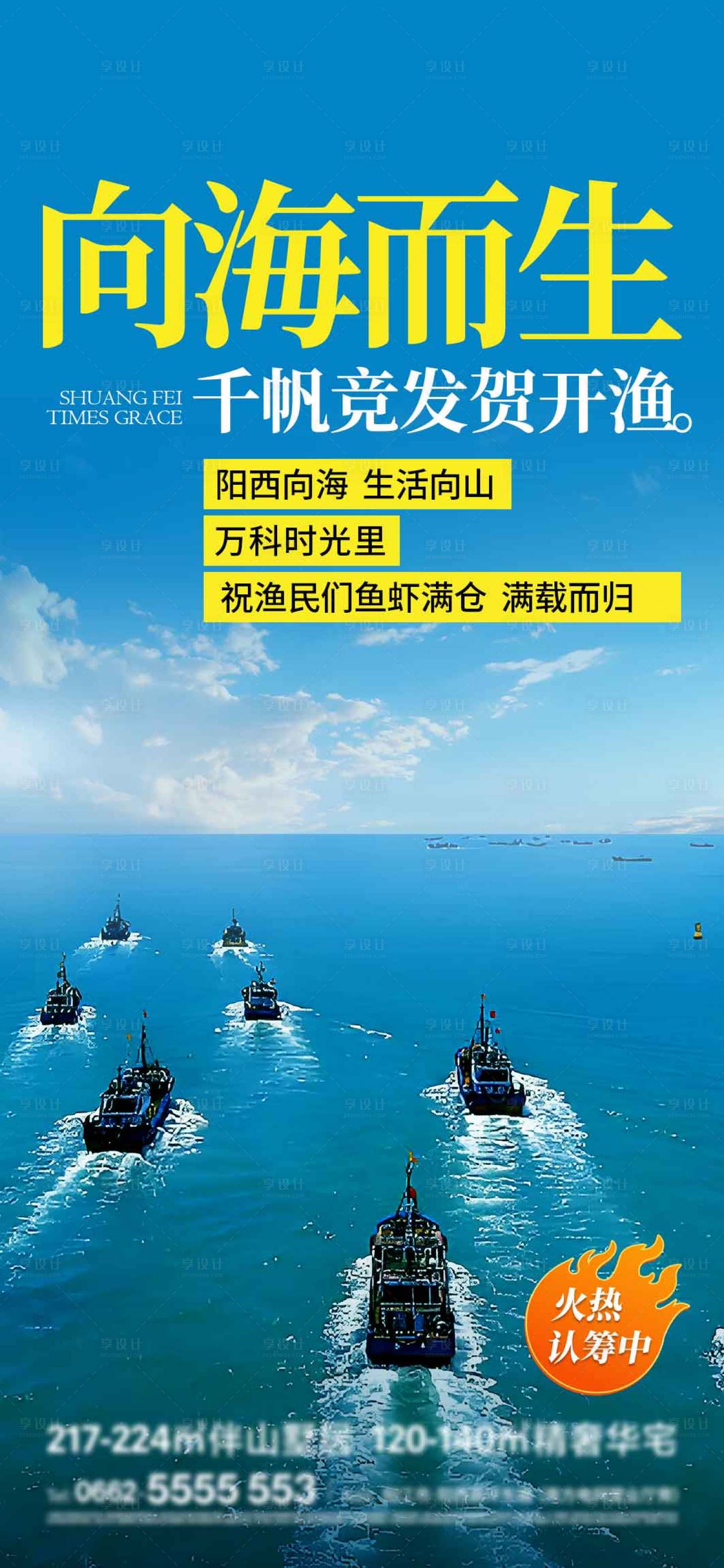 源文件下載【享設(shè)計(jì)】搜索編號(hào)：83220025900492229【地產(chǎn)開漁節(jié)海報(bào)】