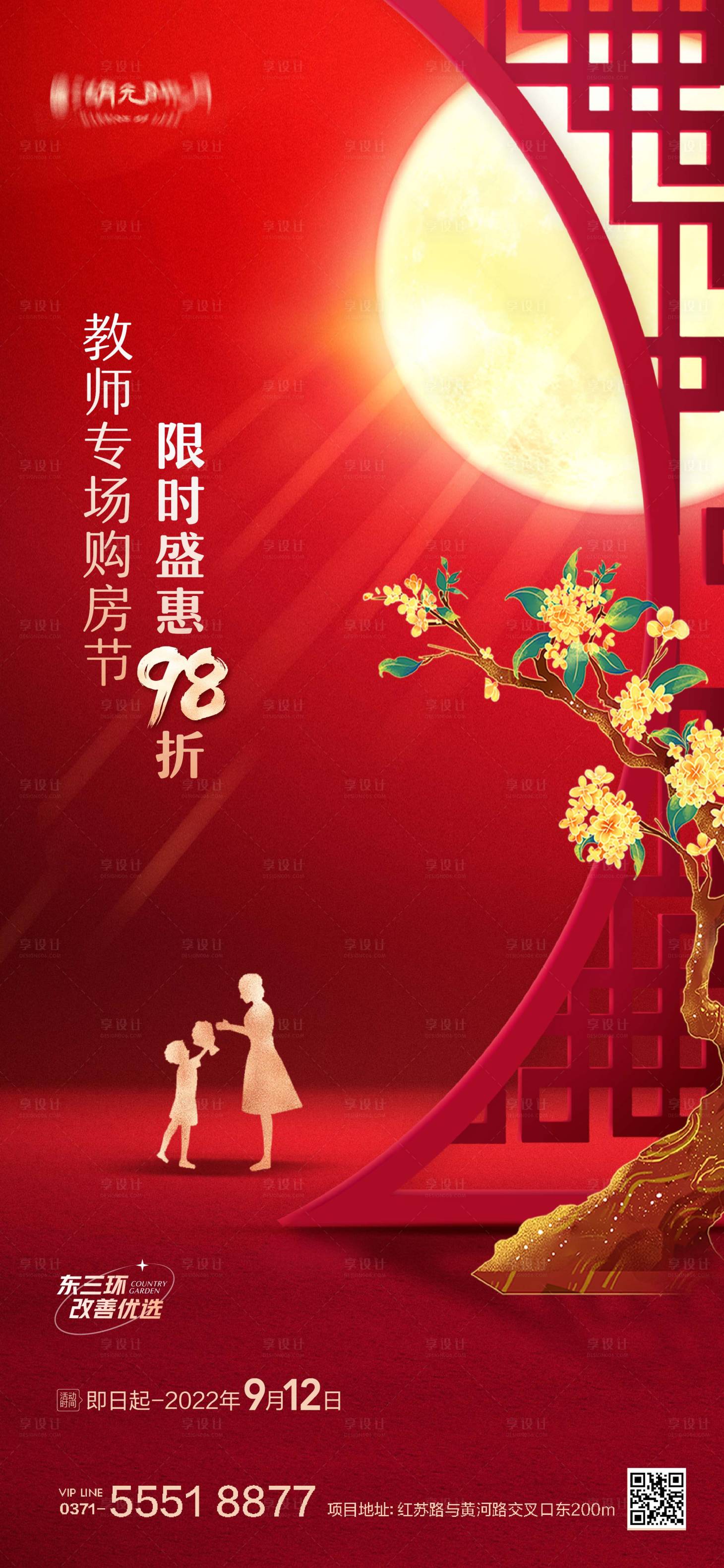 源文件下载【教师节中秋月亮优惠海报】编号：24540025512784795