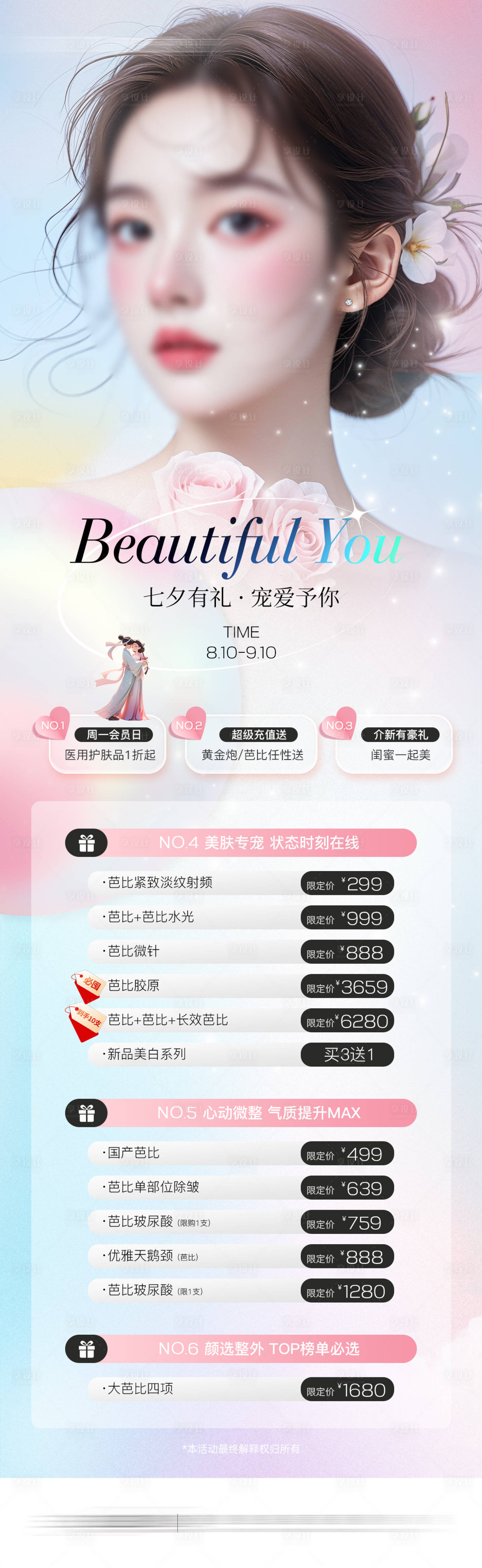 源文件下载【享设计】搜索编号：66970025657862902【医美七夕活动海报】