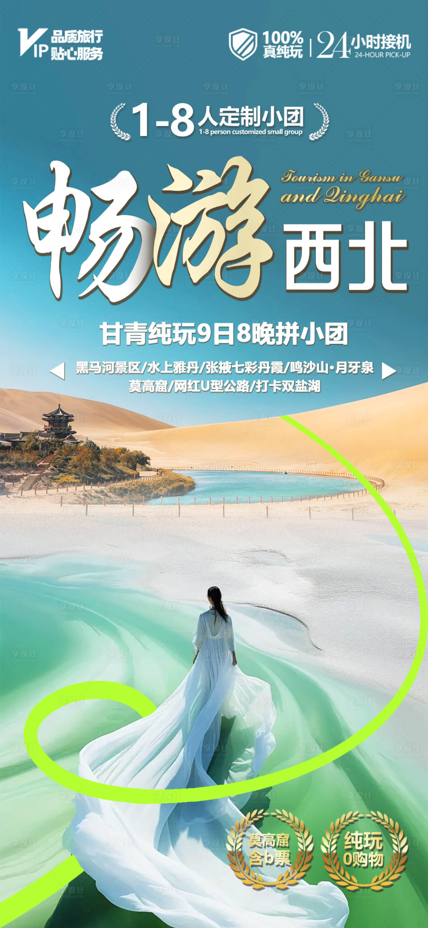 源文件下载【享设计】搜索编号：50420025637899031【甘青小包团旅游海报】