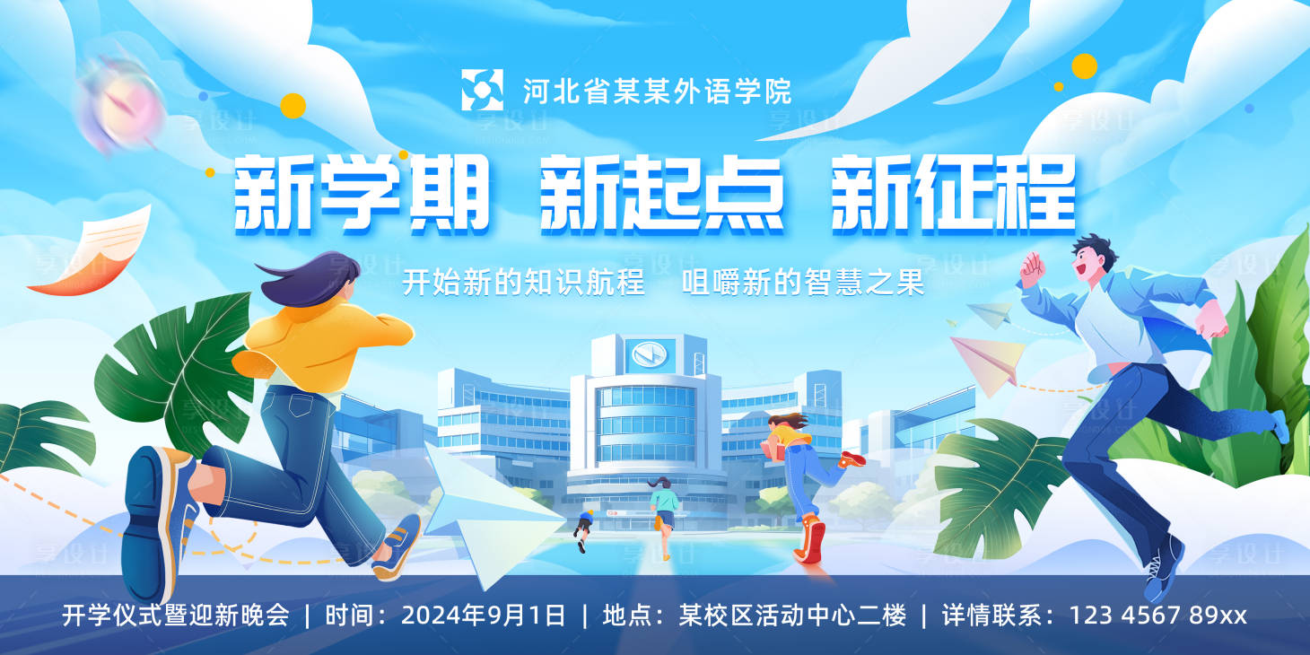 源文件下載【享設計】搜索編號：15530025796889706【開學典禮迎新晚會活動展板 】
