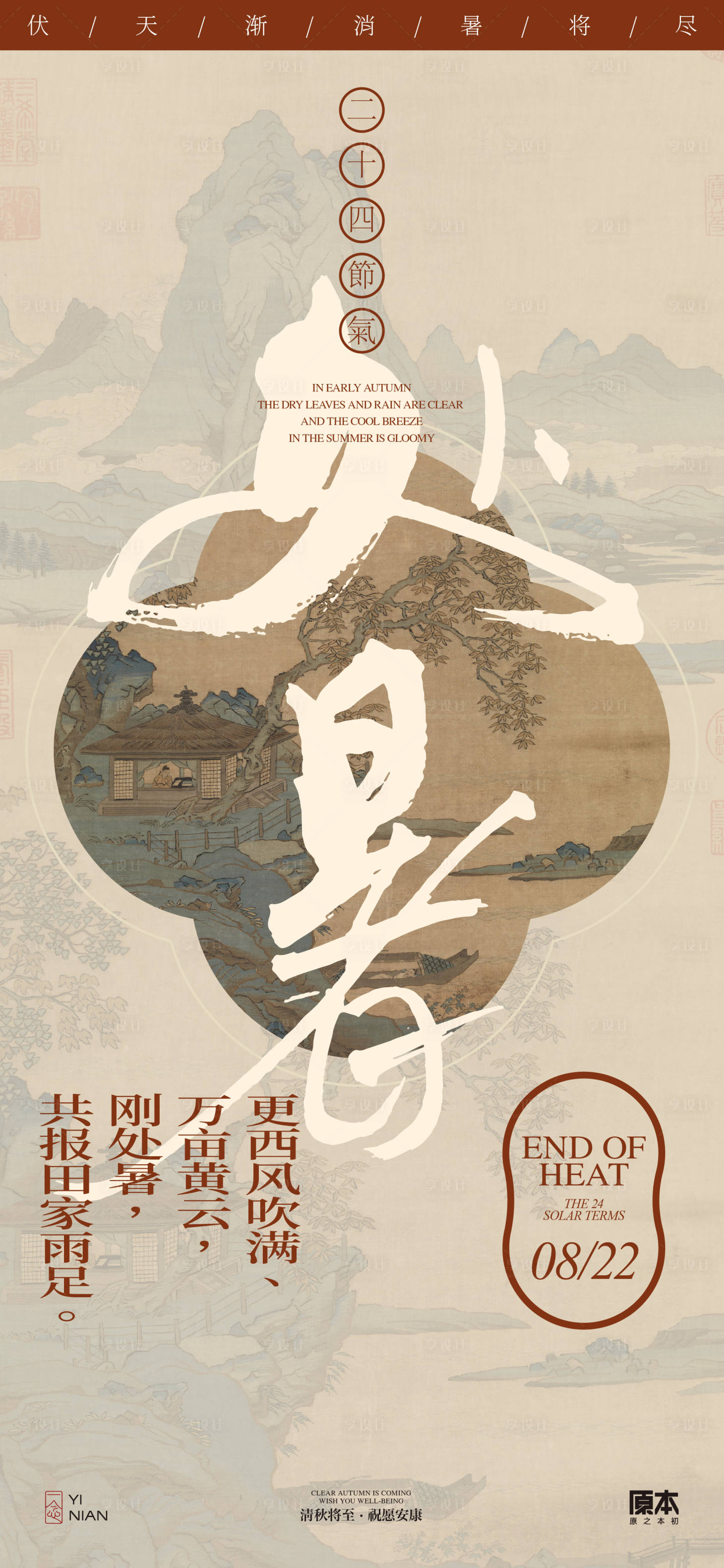源文件下載【享設計】搜索編號：15150025558805702【處暑中式海報】