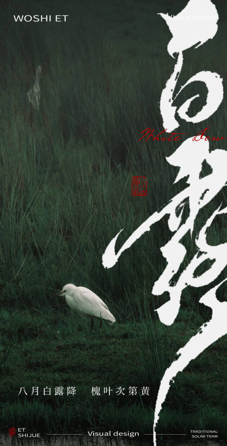 源文件下载【享设计】搜索编号：78330025843741416【白露节气海报】