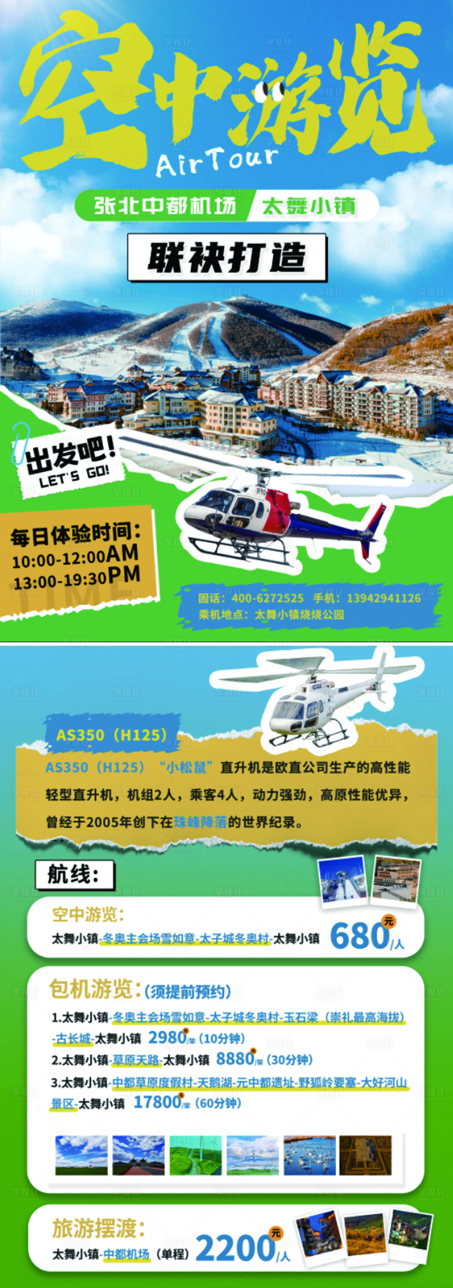 源文件下載【享設計】搜索編號：41870025689326921【旅游直升機DM宣傳單】
