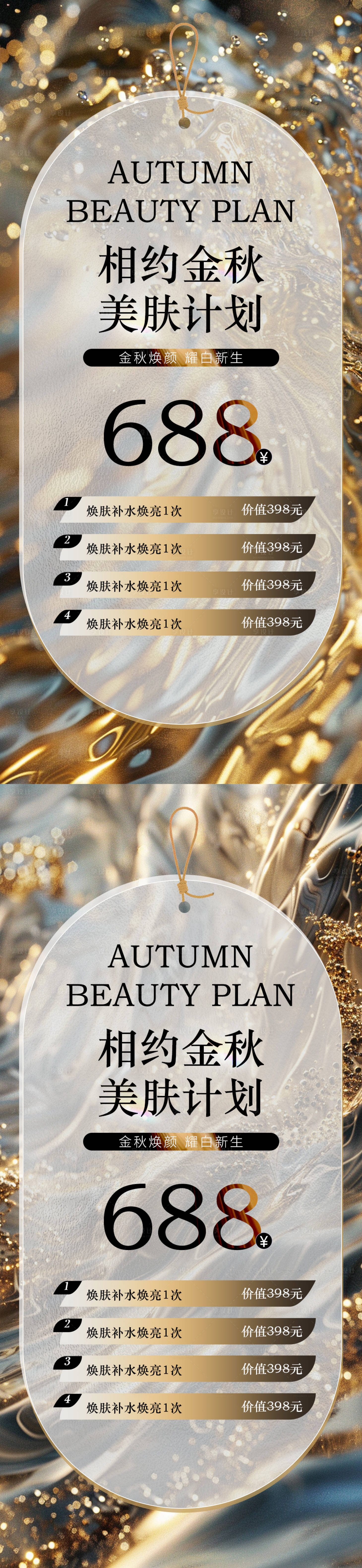 源文件下載【享設計】搜索編號：11310025501833025【醫美秋日美膚卡項活動海報】