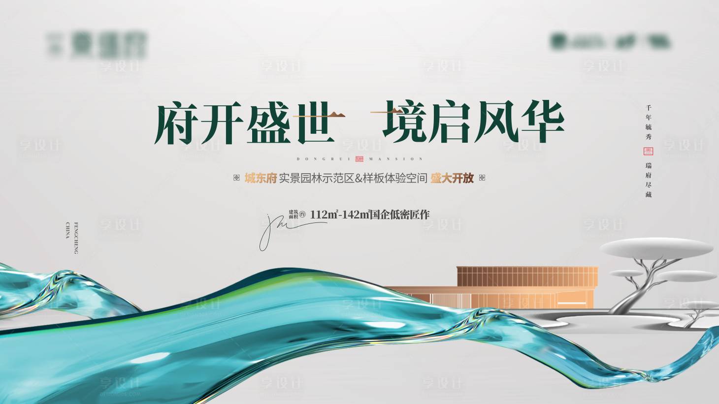 源文件下载【地产示范区开放海报】编号：61840025854211099