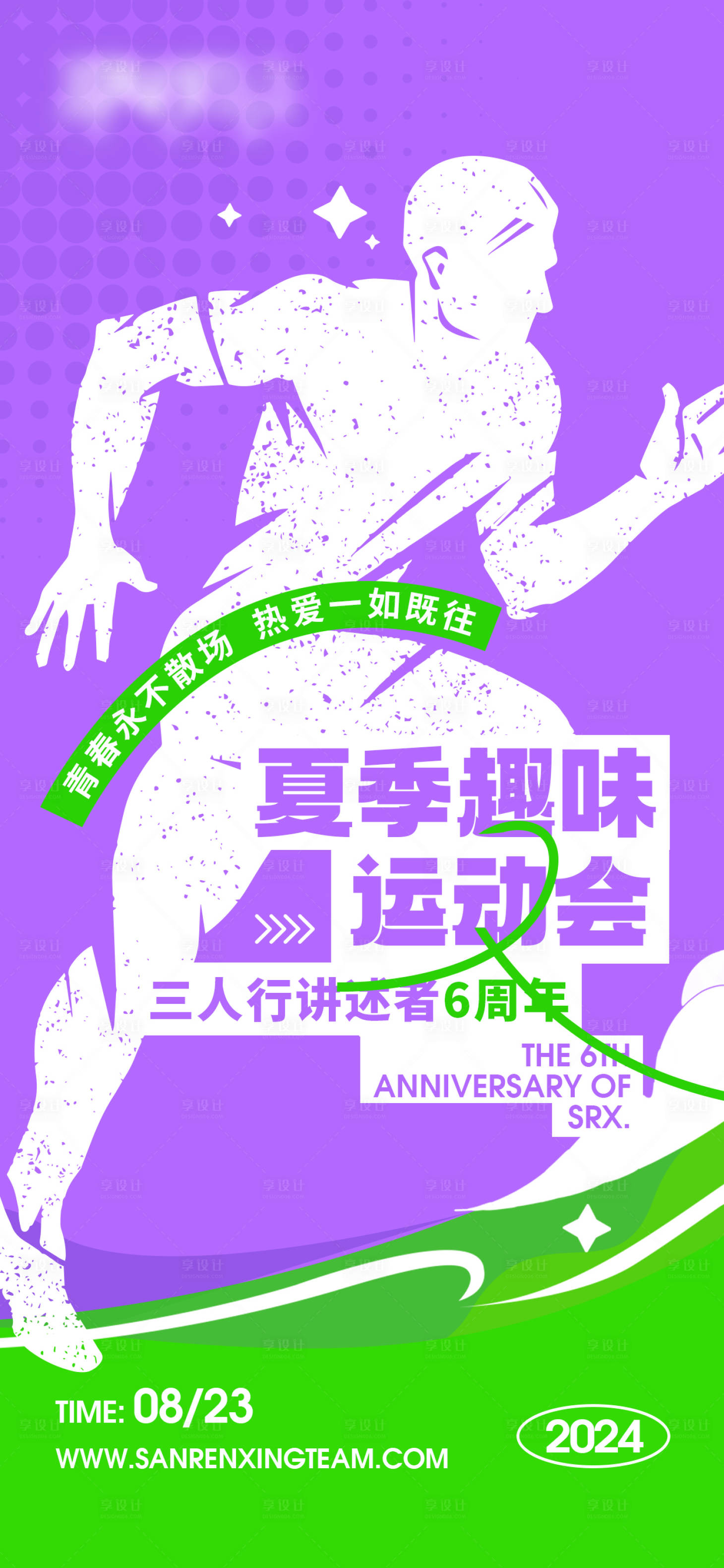 源文件下載【享設計】搜索編號：49850025995102817【夏季趣味運動會海報】