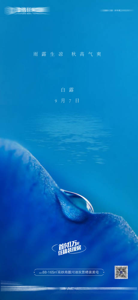 源文件下载【白露节气海报】编号：34560025921797059