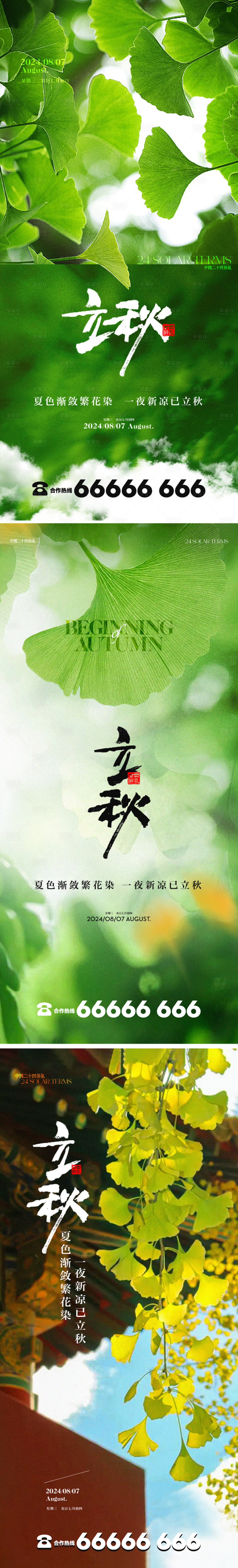 源文件下載【享設計】搜索編號：53100025485517129【立秋節氣系列海報】