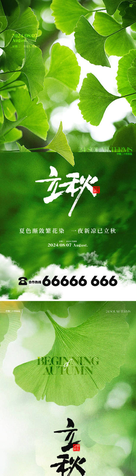 源文件下载【立秋节气系列海报】编号：53100025485517129