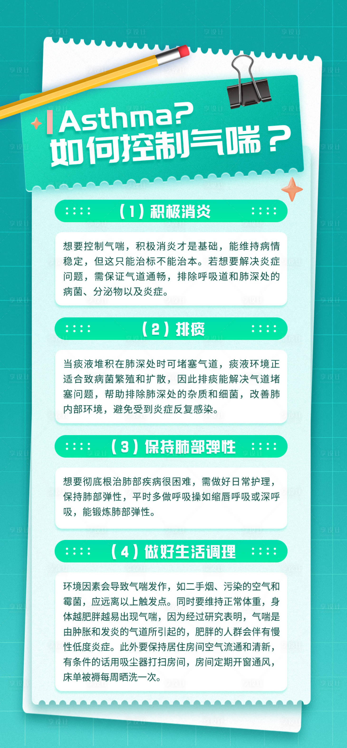 源文件下載【享設(shè)計】搜索編號：49100025633021783【氣喘科普常識海報】