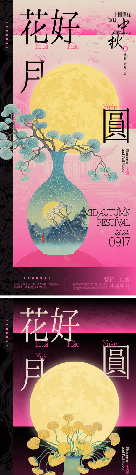 源文件下载【中秋花好月圆新中式系列海报】编号：10970025640517028