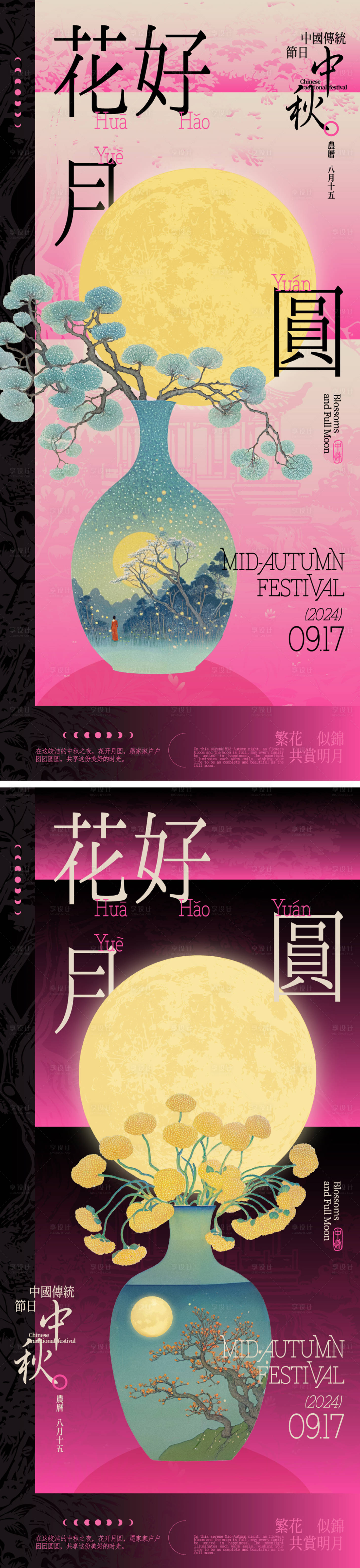 源文件下載【享設(shè)計(jì)】搜索編號(hào)：10970025640517028【中秋花好月圓新中式系列海報(bào)】