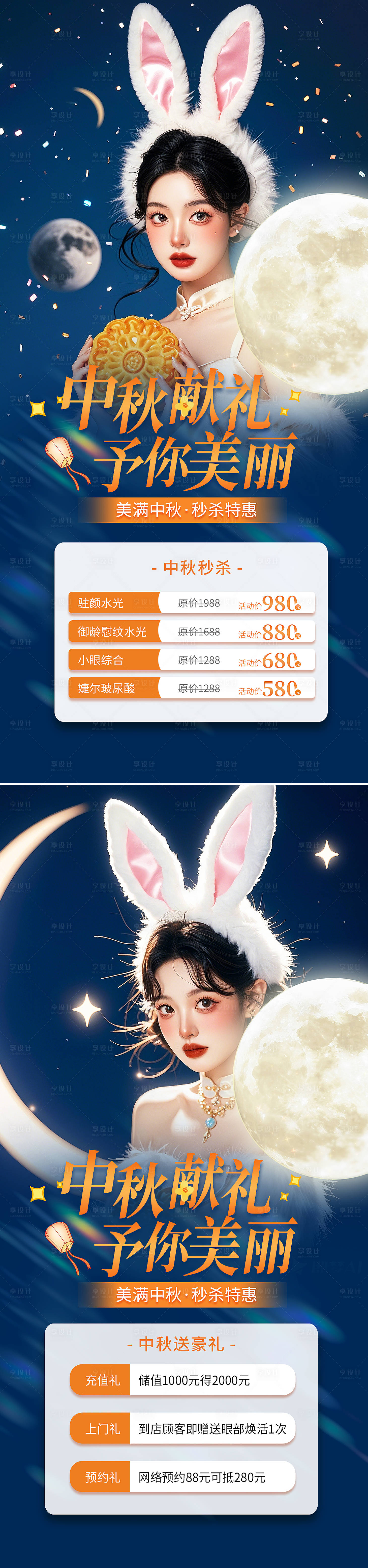 源文件下载【享设计】搜索编号：12210025761449027【医美中秋活动海报】