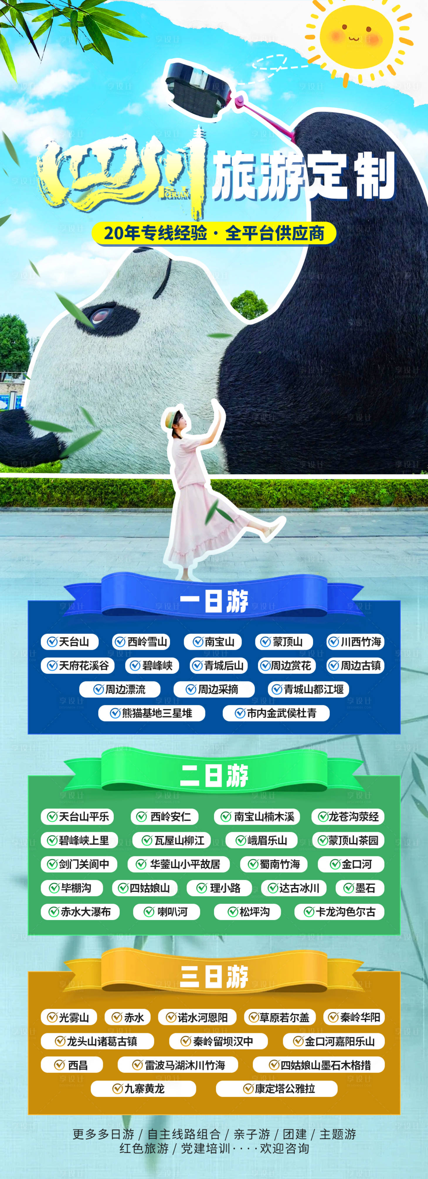 源文件下載【享設計】搜索編號：80780025967433892【四川旅游定制】