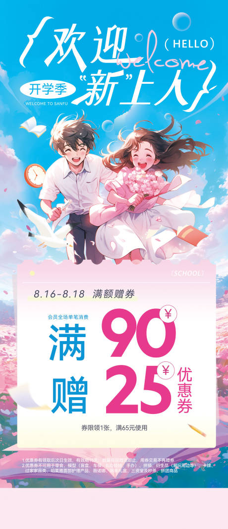 源文件下載【享設(shè)計】搜索編號：62150025933355526【開學(xué)季促銷海報】