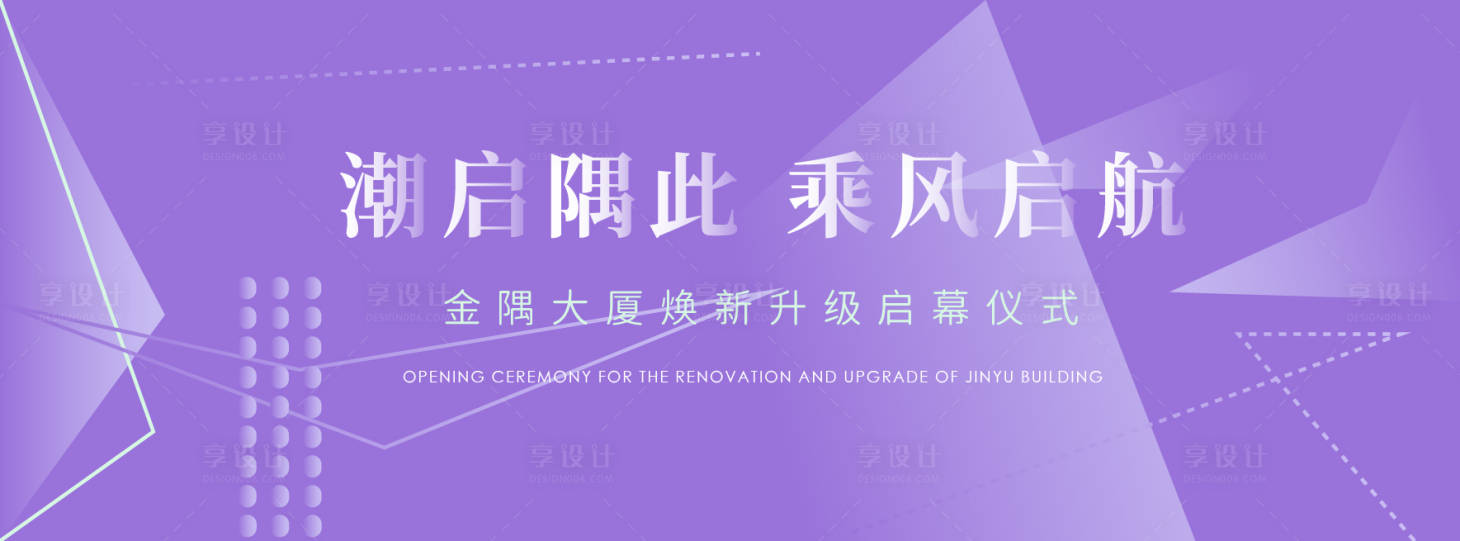 源文件下載【享設計】搜索編號：13610025931323054【開幕儀式活動背景板】