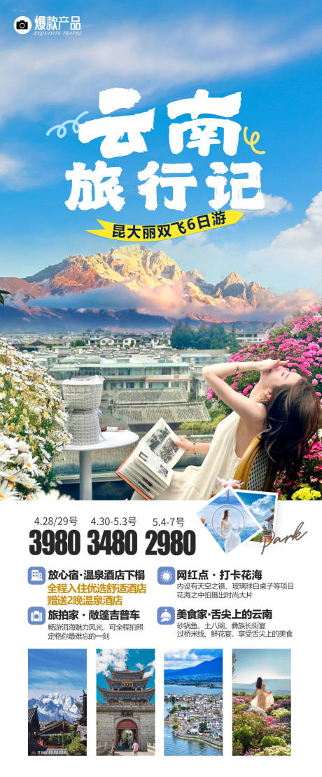 源文件下载【云南旅游日记海报】编号：54580025524119397