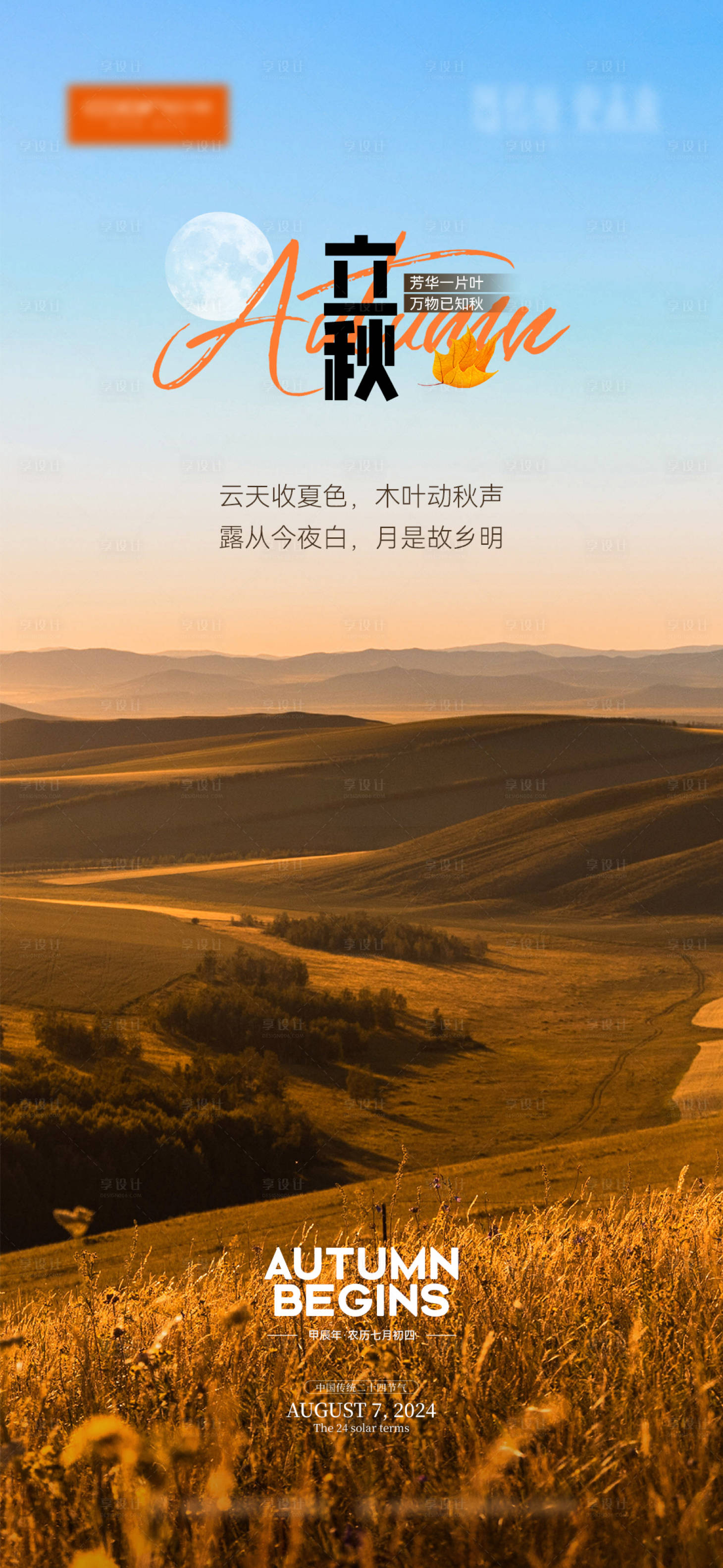 源文件下载【享设计】搜索编号：86700025538806790【立秋海报】