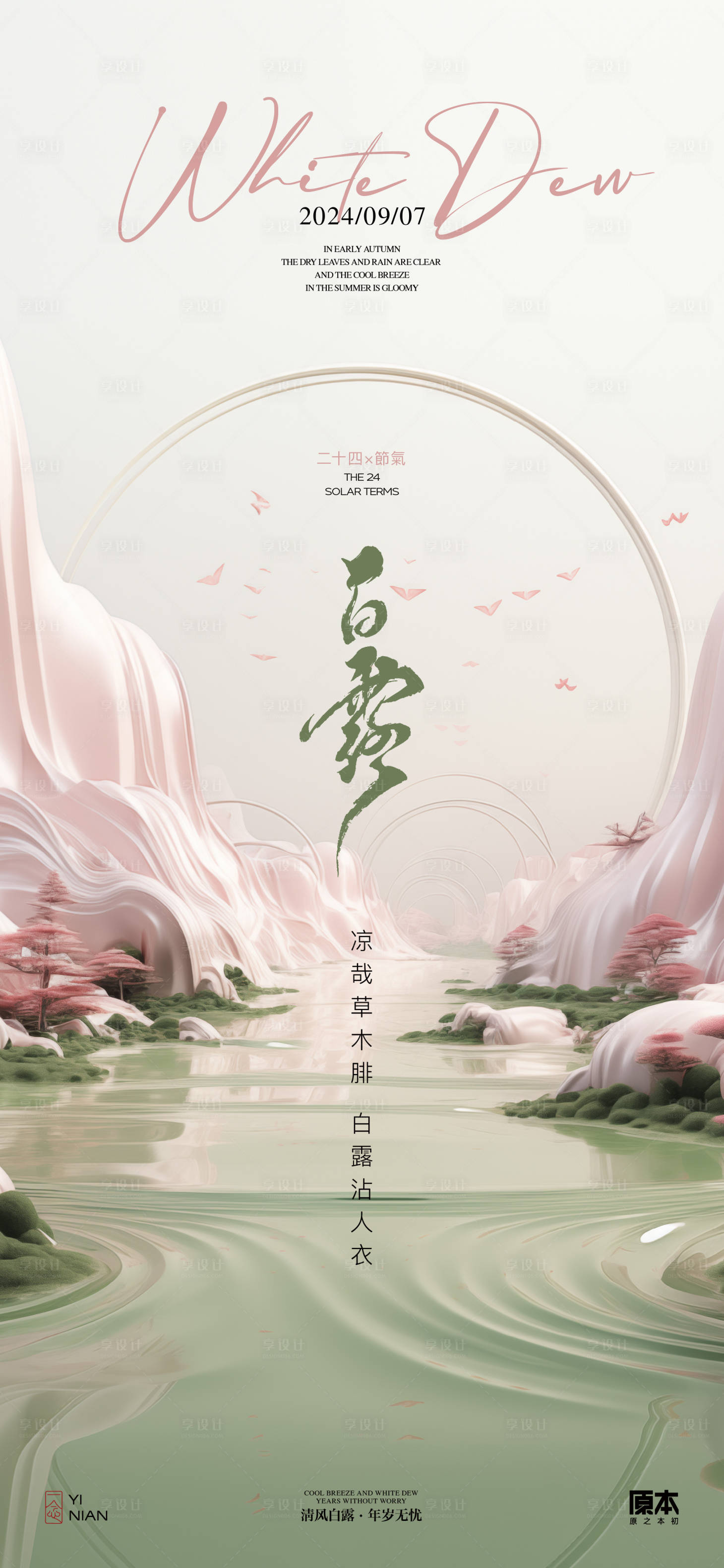 源文件下载【享设计】搜索编号：83070025700966022【白露清新海报】