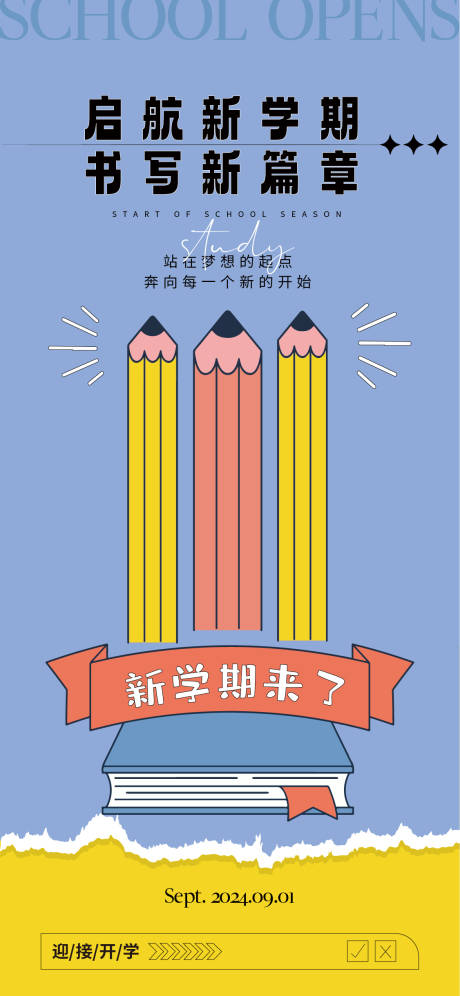 源文件下载【享设计】搜索编号：85440025908194860【开学海报】