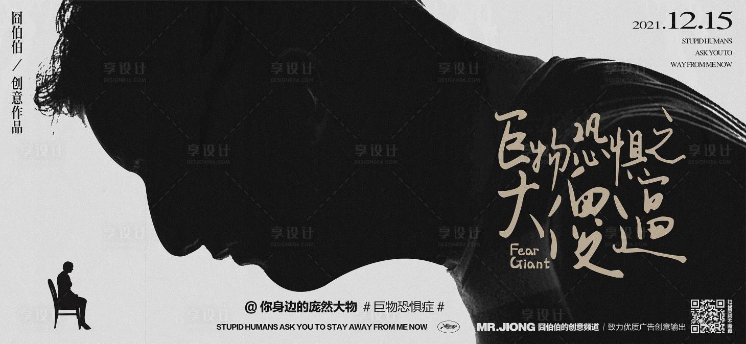 源文件下载【享设计】搜索编号：69980025300592747【地产热点创意巨物恐惧微信海报】