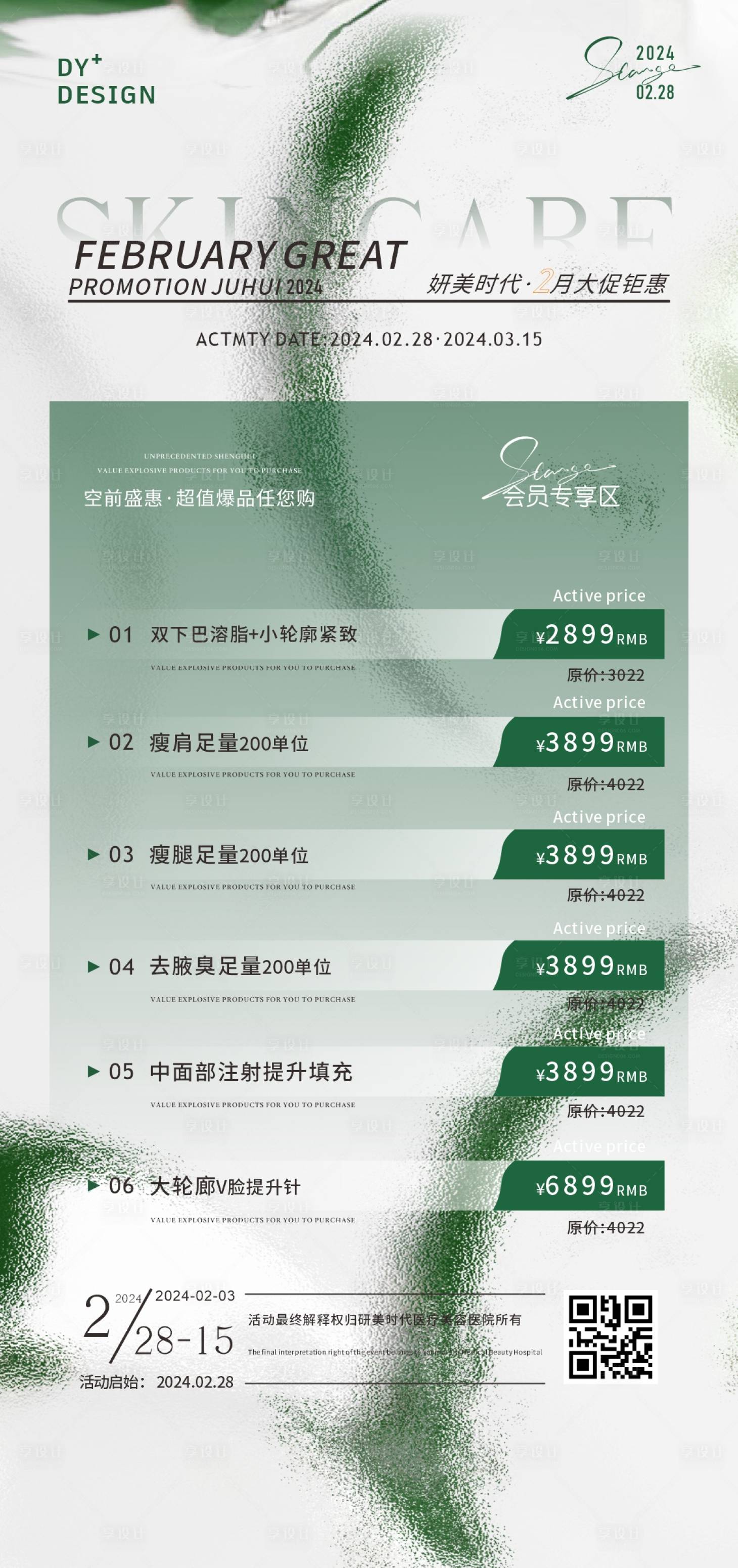 源文件下载【医美海报】编号：47710025973314305