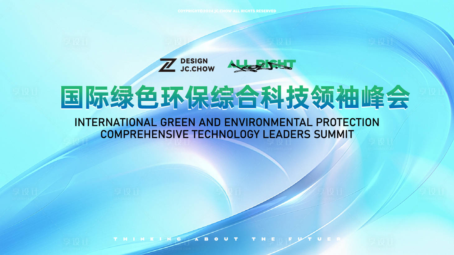 源文件下载【享设计】搜索编号：80280025885831471【绿色科技领袖峰会论坛活动背景板】