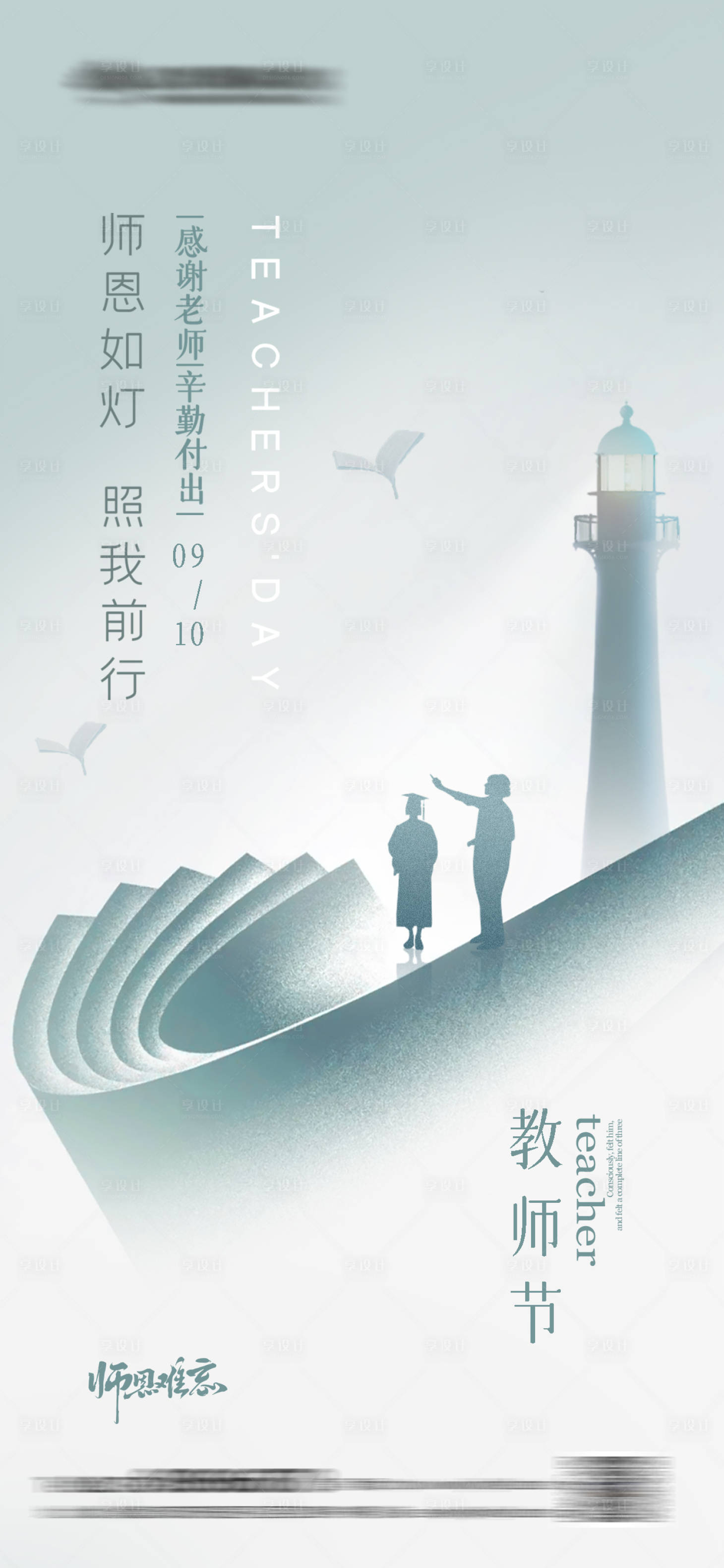 源文件下載【享設計】搜索編號：42750025961934460【教師節簡約海報】
