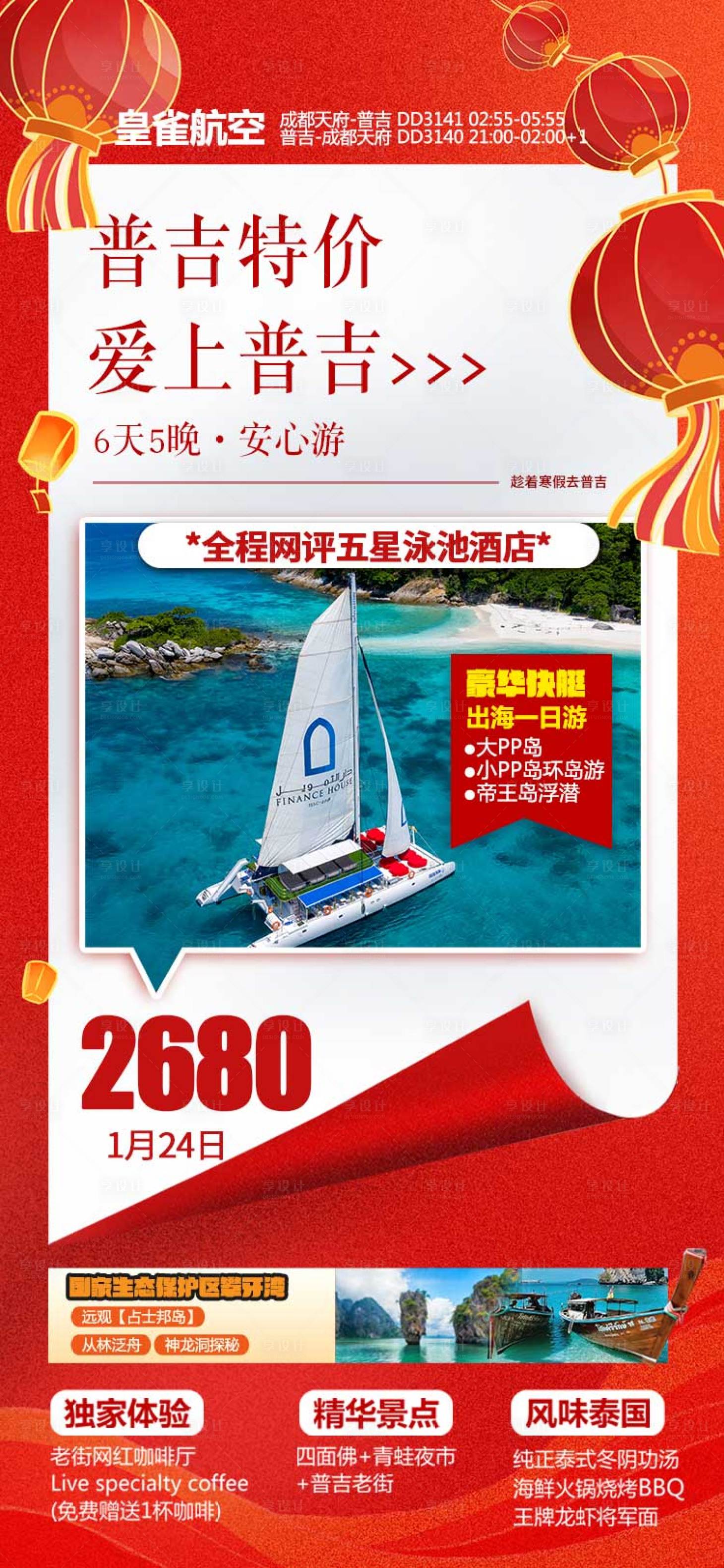 源文件下載【泰國旅游海報】編號：60620025834677283
