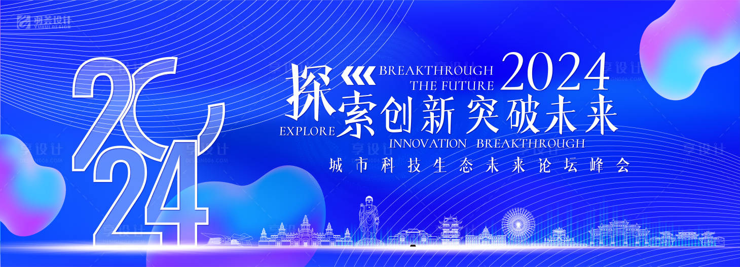源文件下載【享設計】搜索編號：45610025837057379【城市探索未來生態大會背景板】