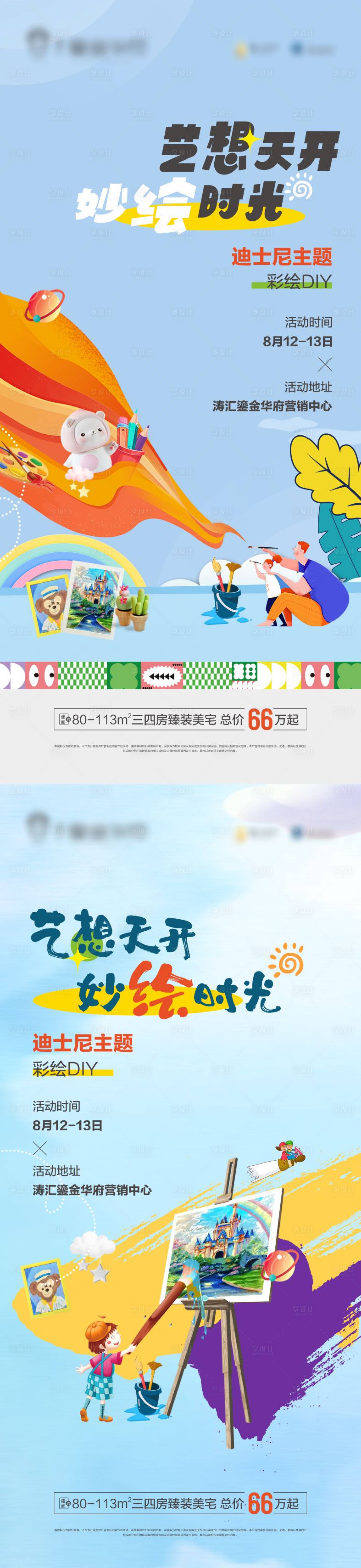 源文件下载【地产彩绘活动海报】编号：65960026002127093
