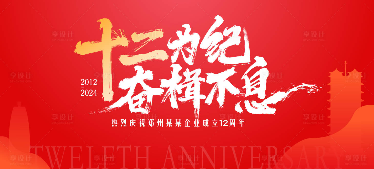 源文件下载【红色12周年简洁背景板】编号：46330025888875842