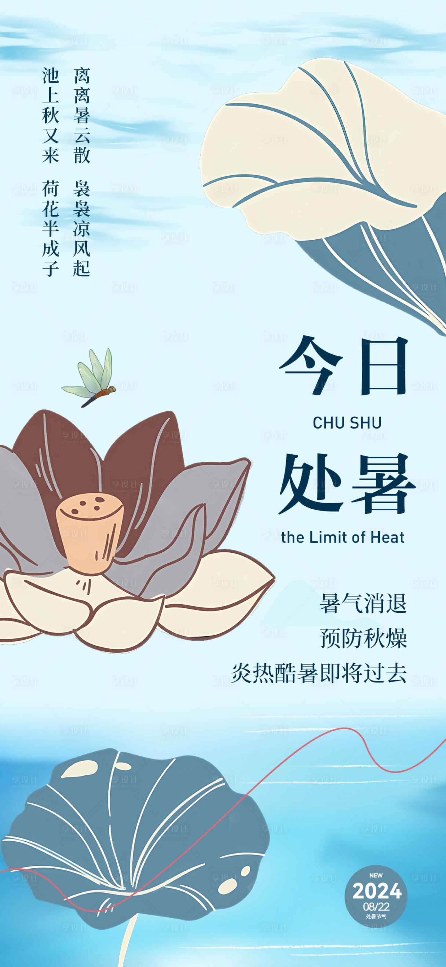 源文件下載【享設計】搜索編號：62540025693724087【處暑節氣海報】