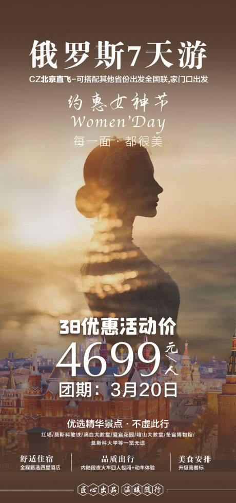 源文件下载【享设计】搜索编号：77740025840945383【俄罗斯旅游海报】