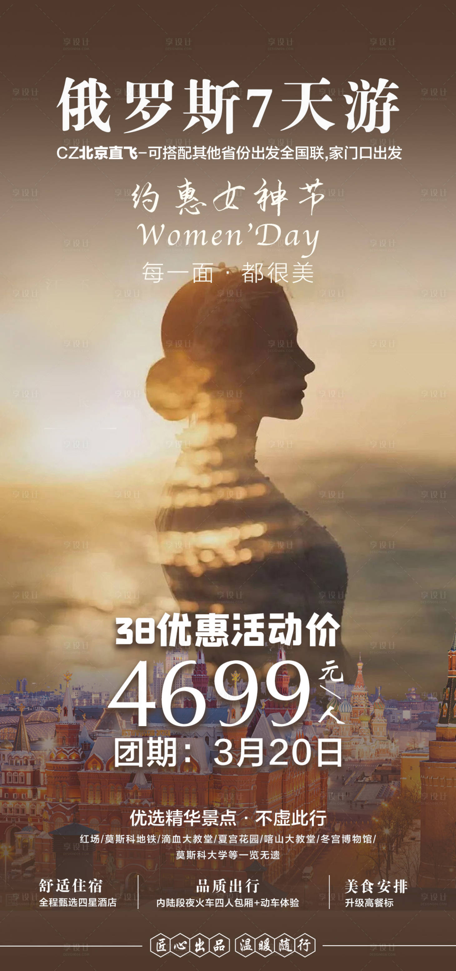 源文件下载【享设计】搜索编号：77740025840945383【俄罗斯旅游海报】