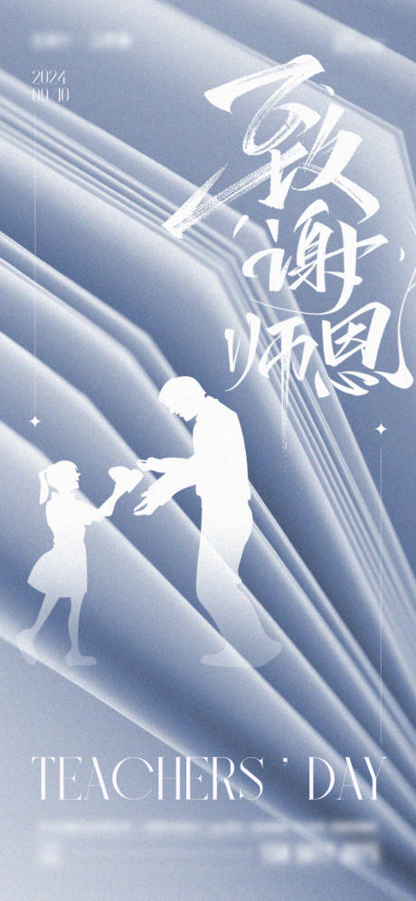 源文件下載【享設計】搜索編號：50740025779333242【教師節海報】