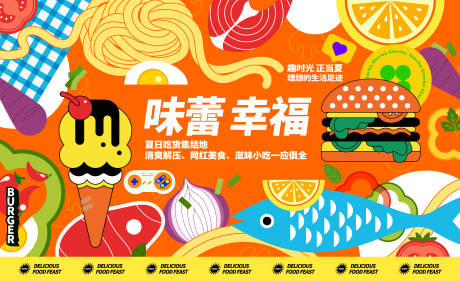源文件下载【美食节背景板】编号：38700025472532809