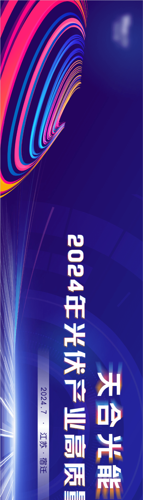 源文件下载【彩色科技会议主视觉】编号：64890025743172743