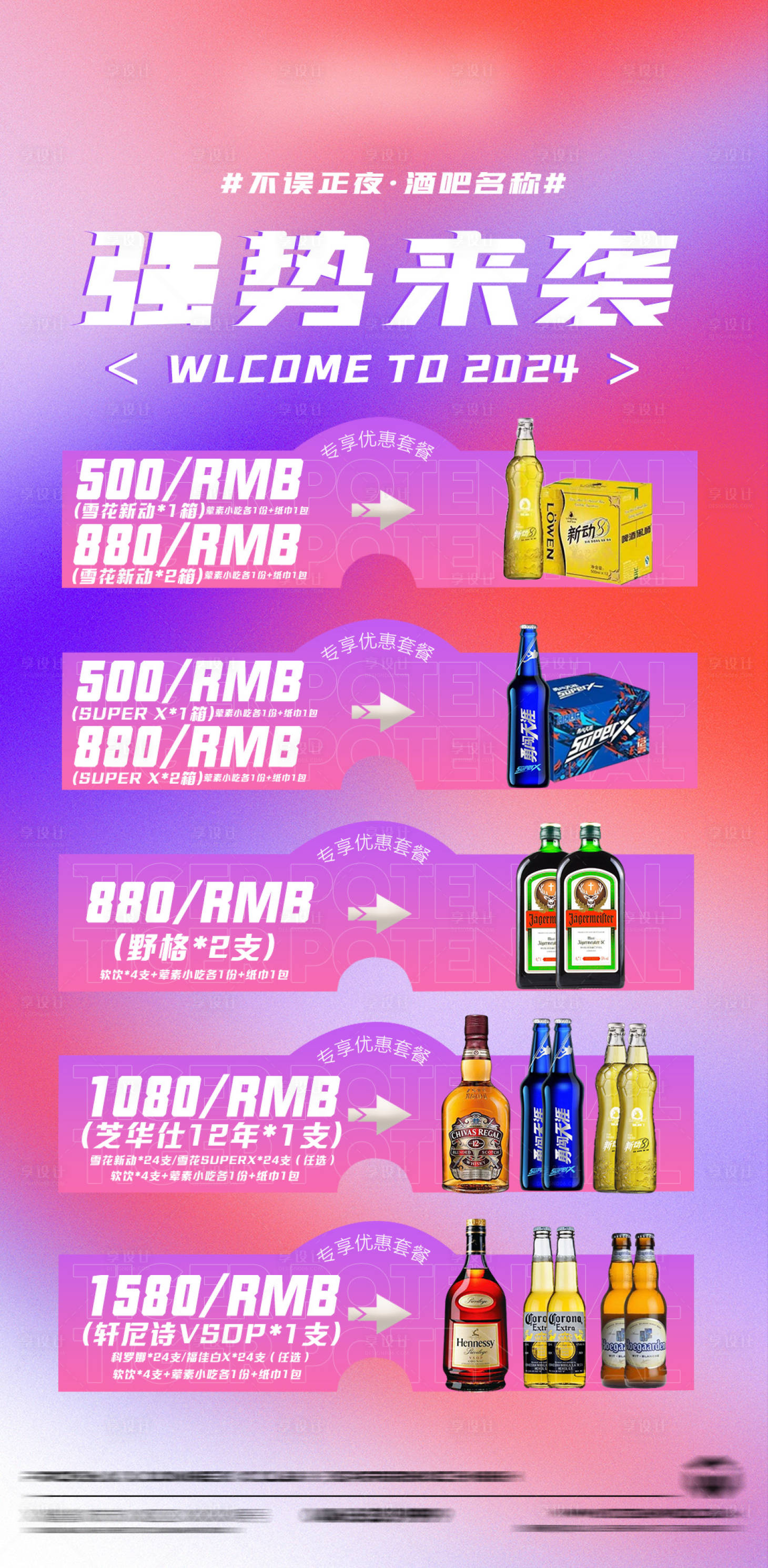 源文件下載【享設計】搜索編號：37150025453951451【酒吧酒水套餐海報】