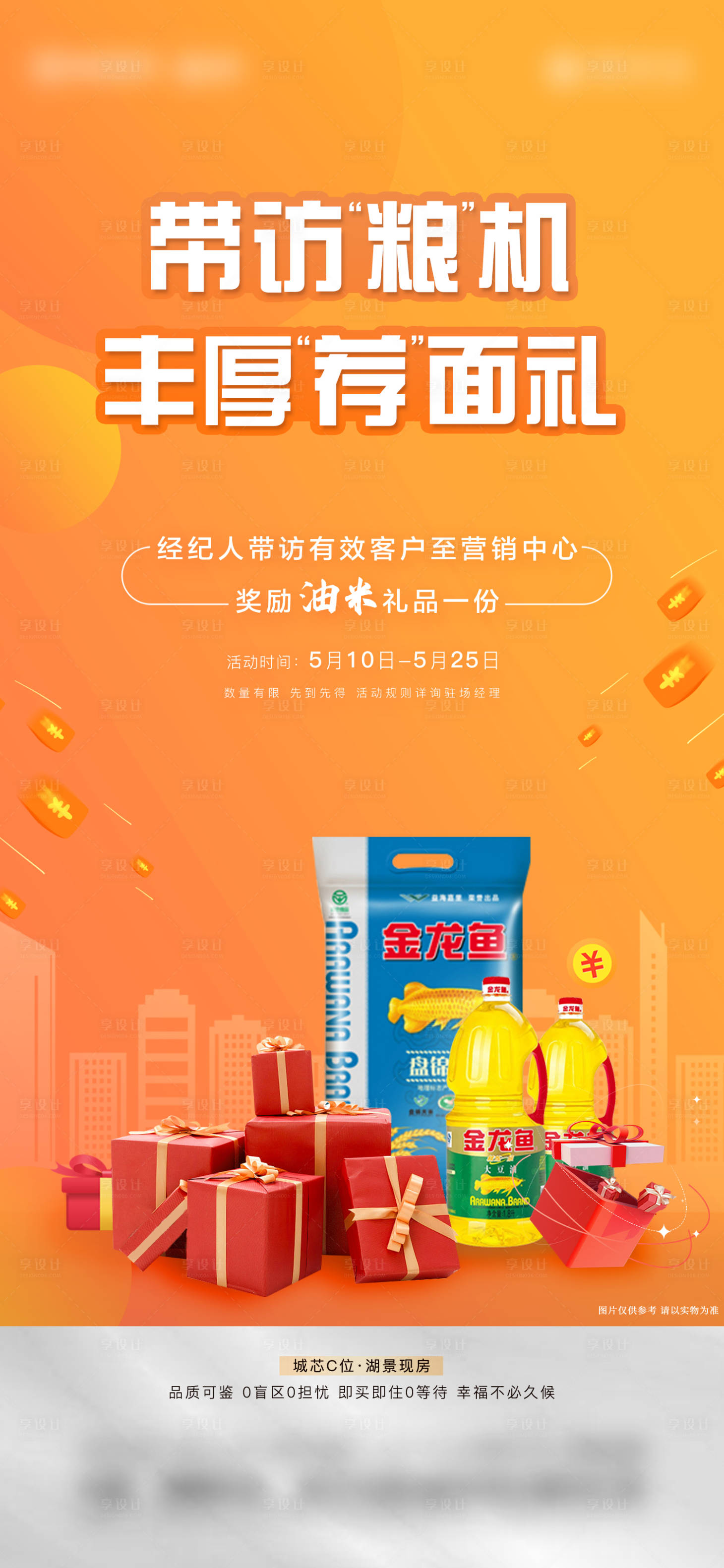 源文件下载【享设计】搜索编号：61110025628877563【渠道带访海报】