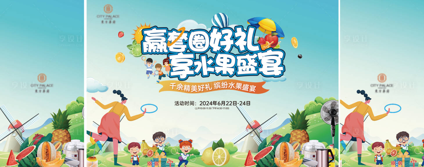 源文件下載【享設計】搜索編號：74910025792631424【暖場活動套圈圈水果宴】