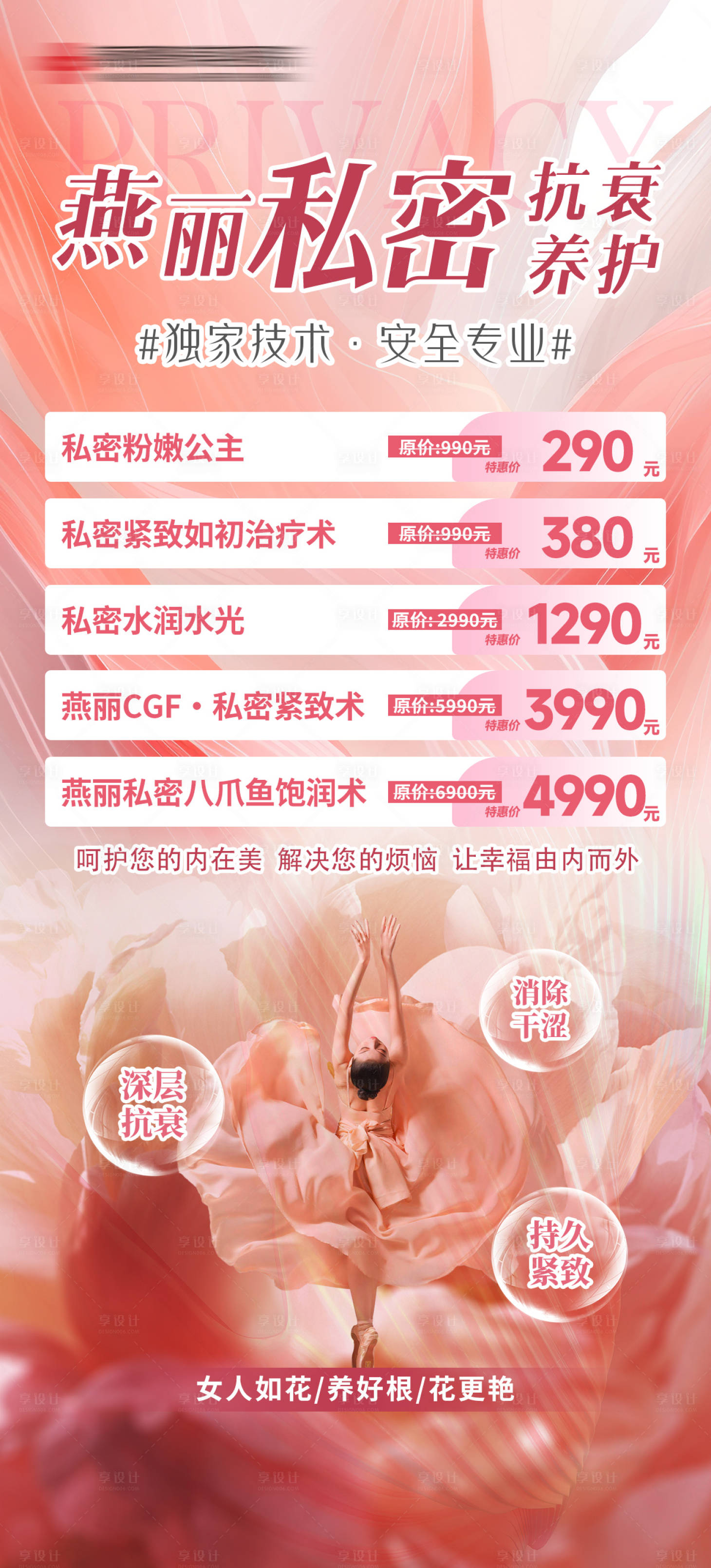 源文件下載【享設計】搜索編號：78280025636961085【醫美海報私密宣傳】